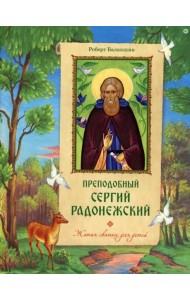 Преподобный Сергий Радонежский