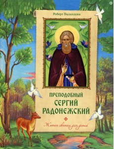Преподобный Сергий Радонежский