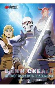 Воин-скелет не смог защитить подземелье. Т. 2