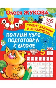 Полный курс подготовки к школе