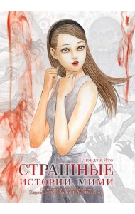 Страшные истории Мими +с/о