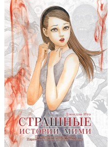 Страшные истории Мими +с/о