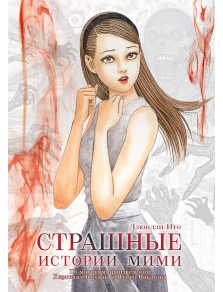 Страшные истории Мими +с/о