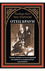 Отец Браун