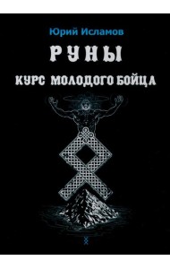 Руны. Курс молодого бойца