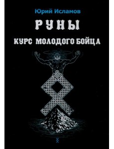 Руны. Курс молодого бойца