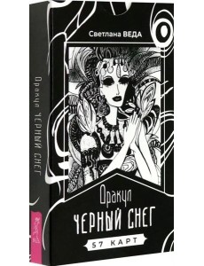 Оракул Черный снег (57 карт) (6386)
