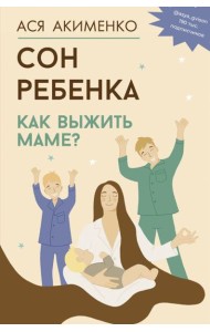 Сон ребенка. Как выжить маме?