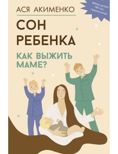 Сон ребенка. Как выжить маме?