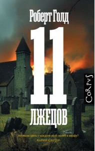 11 лжецов: роман