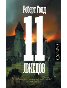 11 лжецов: роман