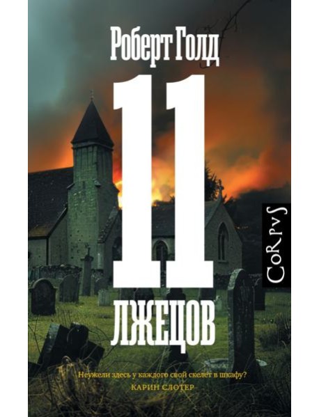 11 лжецов: роман