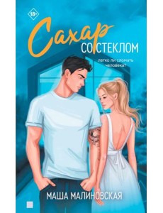 Сахар со стеклом