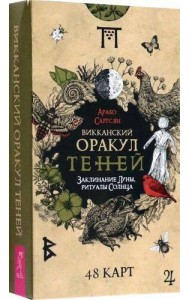 Викканский Оракул Теней. Заклинание Луны, Ритуалы Солнца(48 карт)