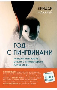 Год с пингвинами. Невероятная жизнь рядом с императорами Антарктиды