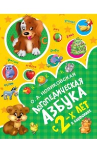 Логопедическая азбука в картинках с 2-х лет