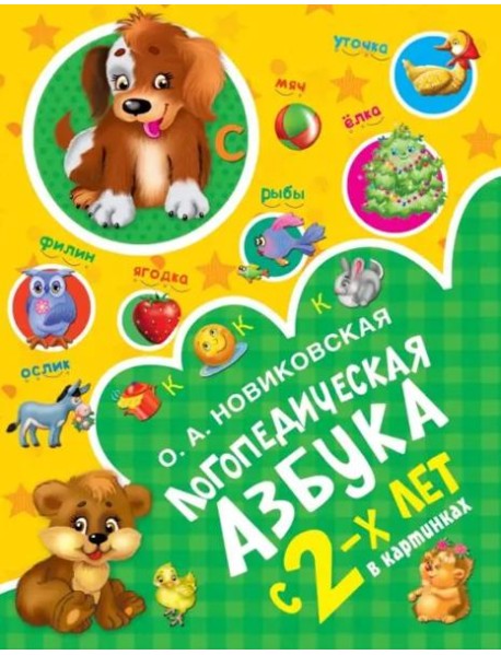 Логопедическая азбука в картинках с 2-х лет