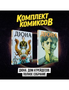 Комплект комиксов "Дюна. Дом Атрейдесов. Полное собрание"