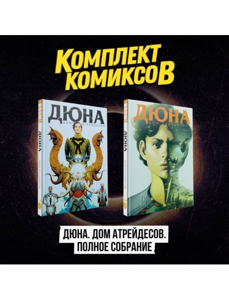 Комплект комиксов "Дюна. Дом Атрейдесов. Полное собрание"