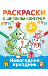Новогодний праздник. Раскраски с широким контуром