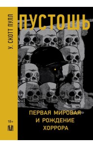Пустошь. Первая мировая и рождение хоррора