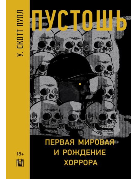 Пустошь. Первая мировая и рождение хоррора
