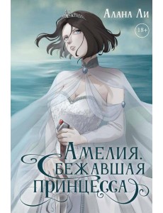 Амелия. Сбежавшая принцесса