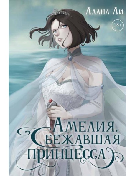 Амелия. Сбежавшая принцесса