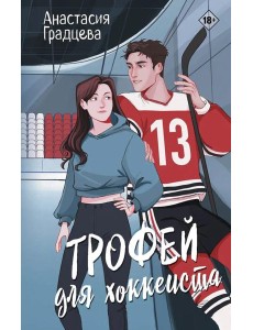 Трофей для хоккеиста