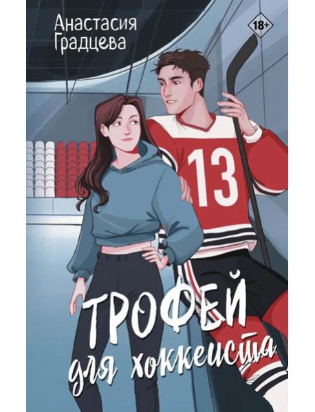 Трофей для хоккеиста