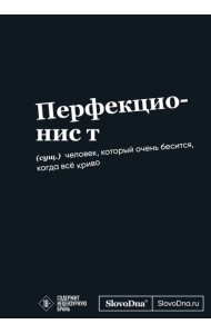 Мотивационный блокнот SlovoDna. Перфекционист (формат А5, 128 стр. Коллекция #3)