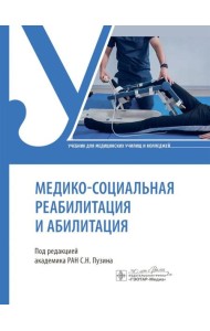 Медико-социальная реабилитация и абилитация: Учебник