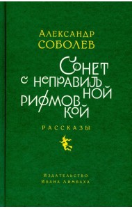 Сонет с неправильной рифмовкой
