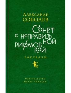 Сонет с неправильной рифмовкой Сонет с неправильной рифмовкой