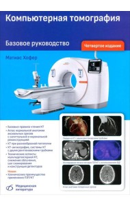Компьютерная томография. Базовое руководство. 4-е изд., перераб. и доп