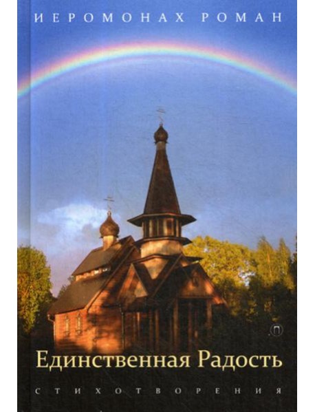 Единственная радость: стихотворения