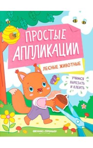 Лесные животные: книжка-картинка с аппликацией