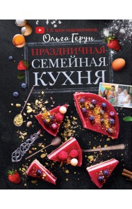 Праздничная семейная кухня