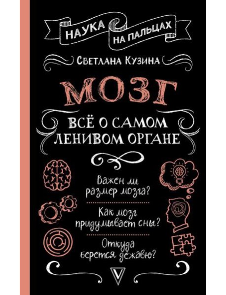 Мозг. Все о самом ленивом органе