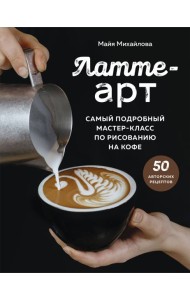 Латте-арт. Самый подробный мастер-класс по рисованию на кофе