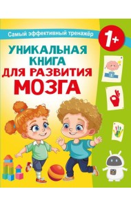 Уникальная книга для развития мозга. Самый эффективный тренажер. 1+