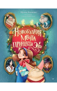 Новогодняя мечта принцессы Эвы