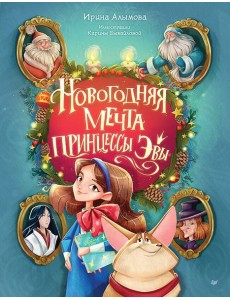 Новогодняя мечта принцессы Эвы Новогодняя мечта принцессы Эвы