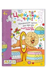 Рисуй и стирай. 4+ Цирк, цирк, цирк! Многоразовая раскраска