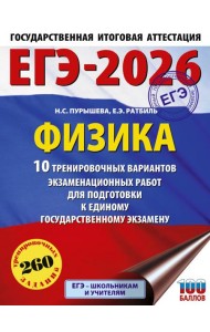 ЕГЭ-2026. Физика: 10 тренировочных вариантов экзаменационных работ для подготовки к единому государственному экзамену
