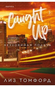 Неуловимая подача