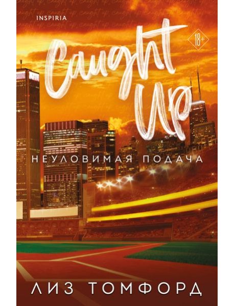 Неуловимая подача