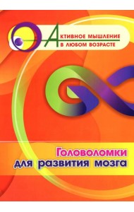 Головоломки для развития мозга