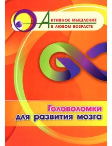 Головоломки для развития мозга
