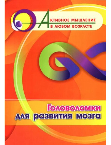 Головоломки для развития мозга